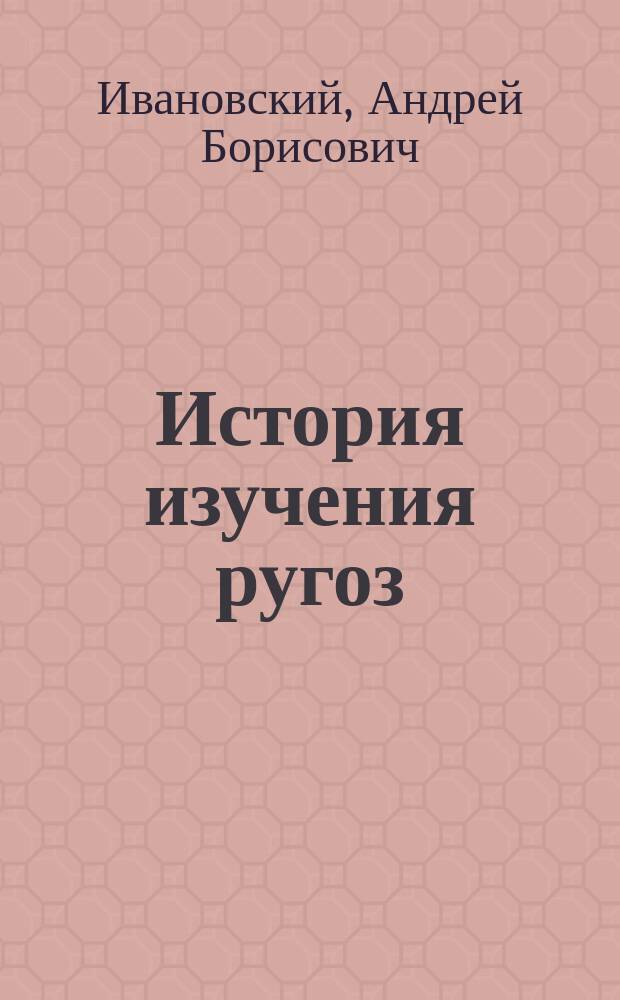 История изучения ругоз (1983-1991)