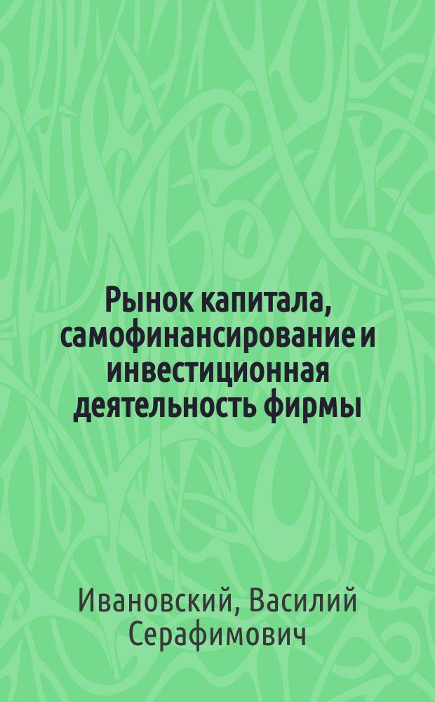 Рынок капитала, самофинансирование и инвестиционная деятельность фирмы