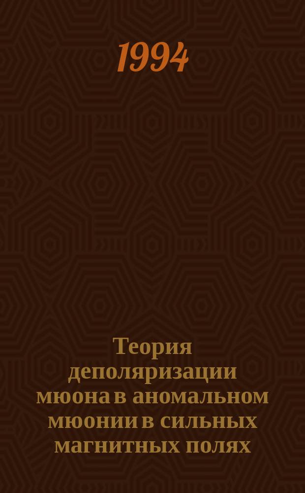 Теория деполяризации мюона в аномальном мюонии в сильных магнитных полях