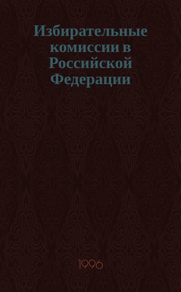 Избирательные комиссии в Российской Федерации : История. Теория. Практика