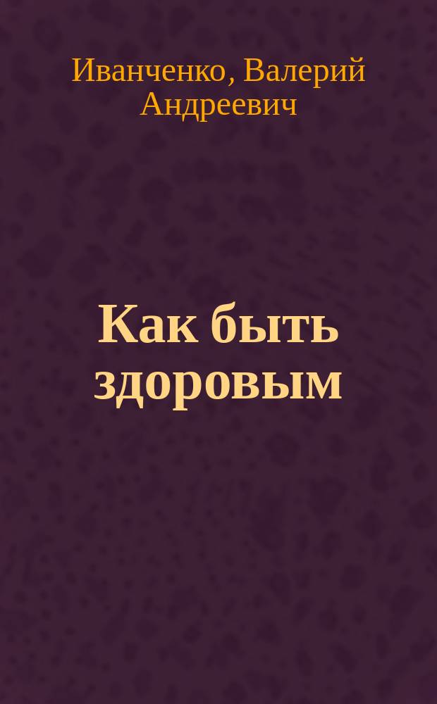 Как быть здоровым