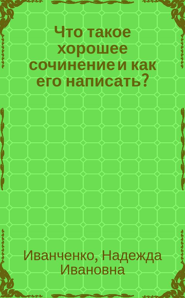 Что такое хорошее сочинение и как его написать? : Выст. соч. в 1997 г. Примеры соч. Жанры соч. Образцы соч. различ. жанров