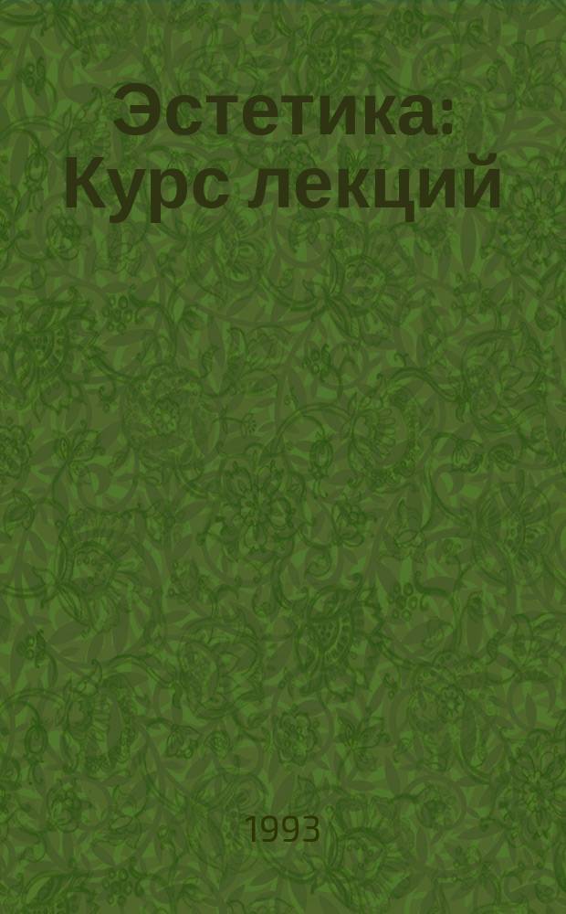 Эстетика : Курс лекций