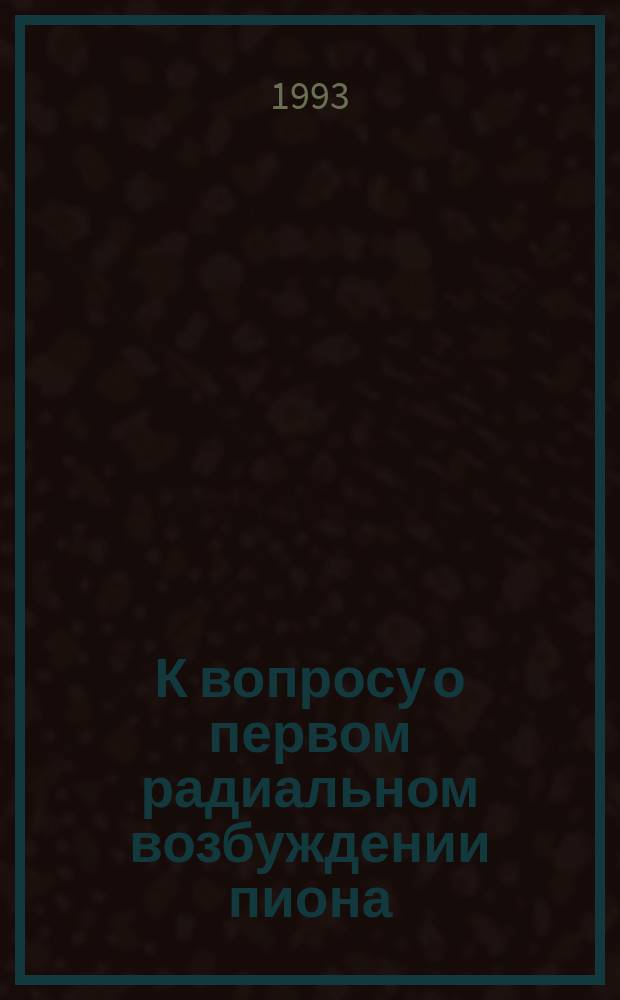 К вопросу о первом радиальном возбуждении пиона