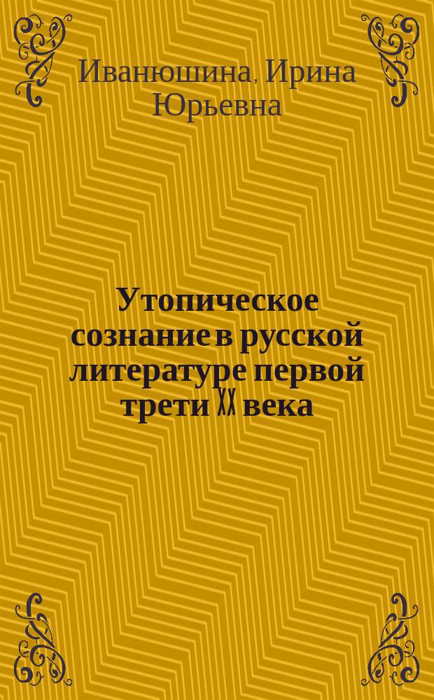 Утопическое сознание в русской литературе первой трети XX века : Учеб.-метод. пособие