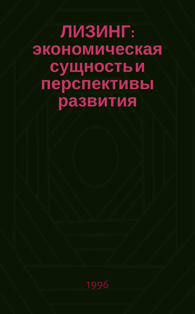 ЛИЗИНГ: экономическая сущность и перспективы развития : Учеб. пособие