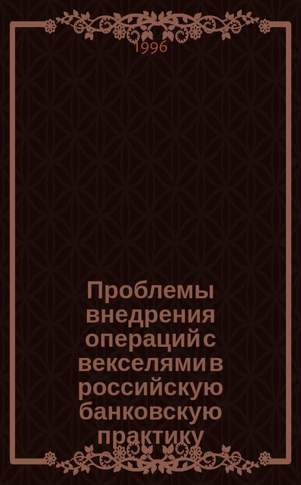 Проблемы внедрения операций с векселями в российскую банковскую практику : Учеб. пособие по курсу "Теория денег и кредита"