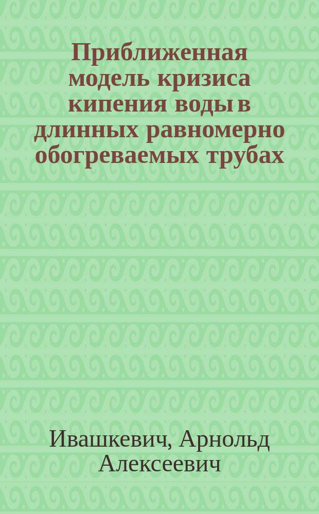 Приближенная модель кризиса кипения воды в длинных равномерно обогреваемых трубах (не линейное приближение)