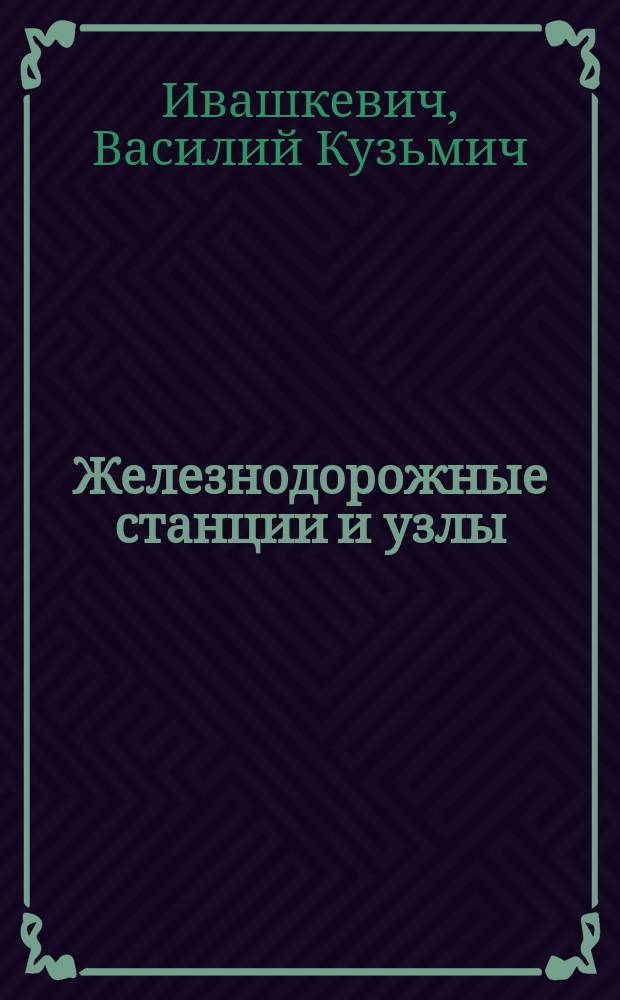 Железнодорожные станции и узлы : Расчеты и проектирование сортировоч. горок : Учеб. пособие для вузов ж.-д. трансп.