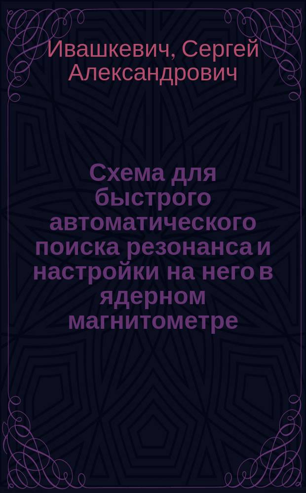 Схема для быстрого автоматического поиска резонанса и настройки на него в ядерном магнитометре
