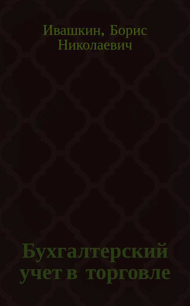 Бухгалтерский учет в торговле (мелкооптовой и розничной)