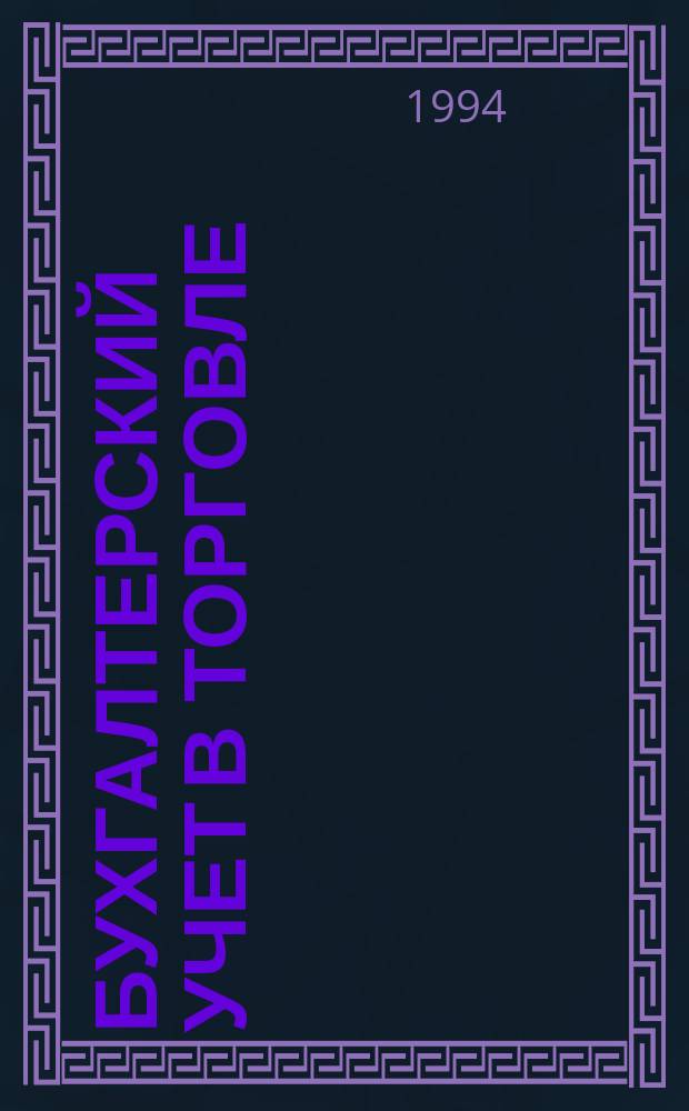 Бухгалтерский учет в торговле (мелкооптовой и розничной)