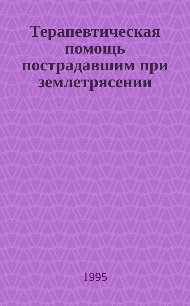 Терапевтическая помощь пострадавшим при землетрясении