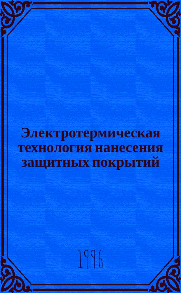 Электротермическая технология нанесения защитных покрытий