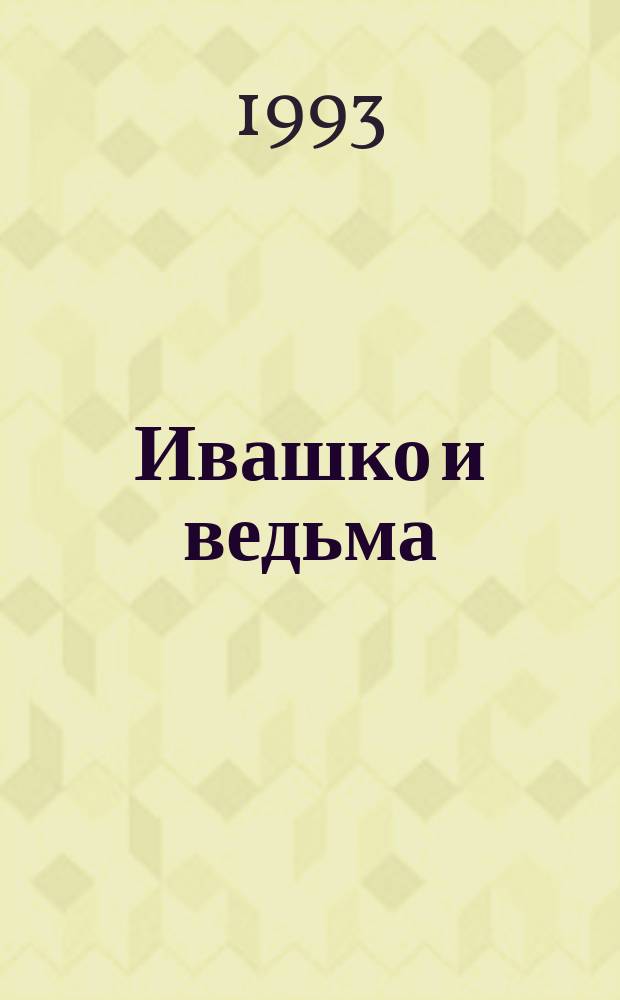 Ивашко и ведьма : Рус. нар. сказка : Для мл. шк. возраста