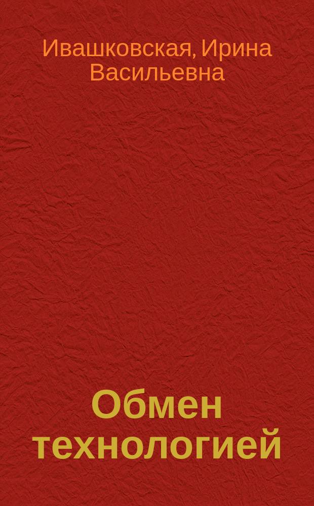 Обмен технологией: зависимость или сотрудничество?