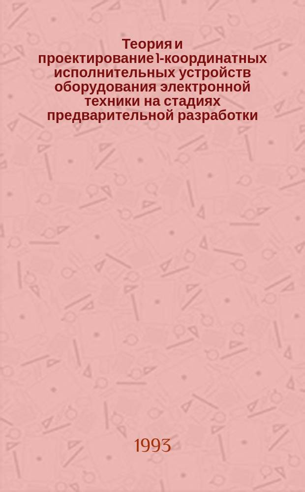 Теория и проектирование l-координатных исполнительных устройств оборудования электронной техники на стадиях предварительной разработки : Автореф. дис. на соиск. учен. степ. д. т. н