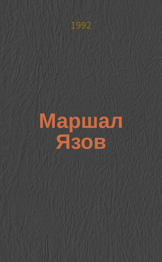 Маршал Язов : (Роковой авг. 91-го) : Правда о "путче"