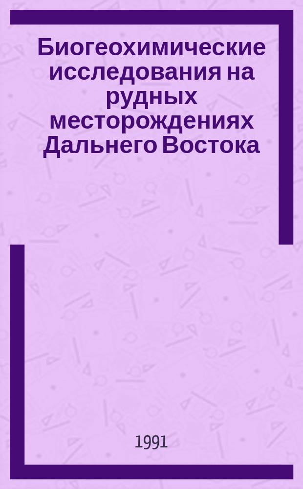 Биогеохимические исследования на рудных месторождениях Дальнего Востока