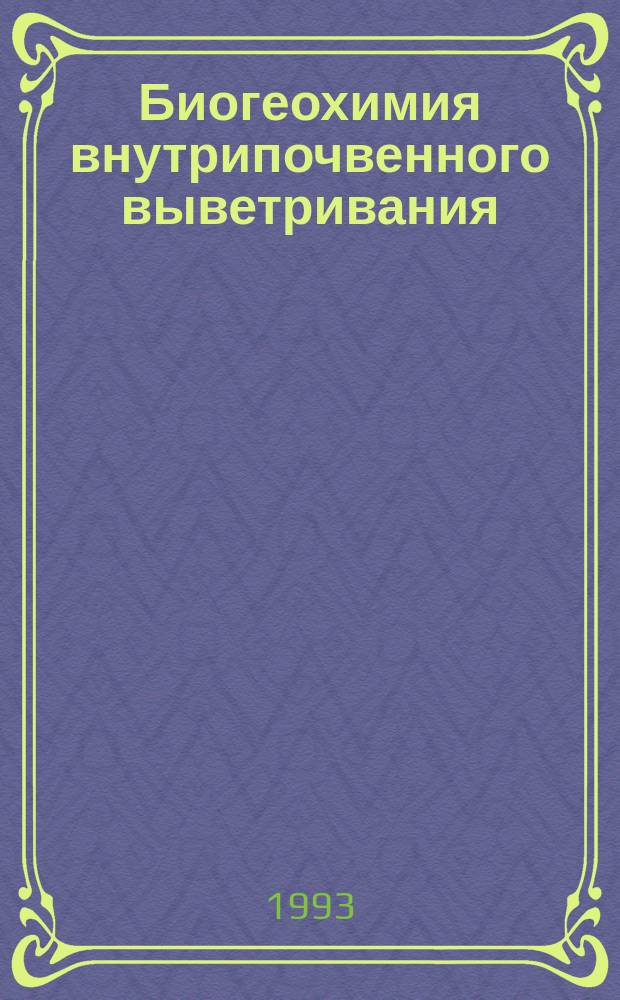 Биогеохимия внутрипочвенного выветривания