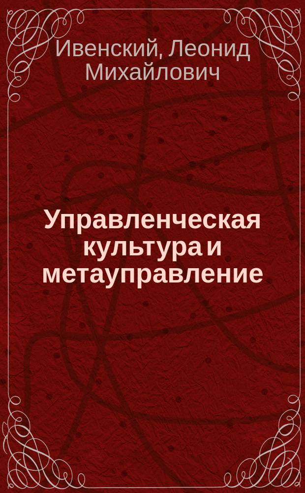 Управленческая культура и метауправление : Учеб. пособие