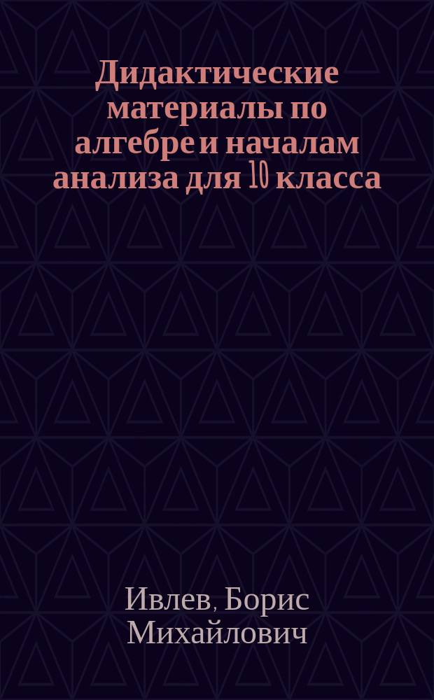 Дидактические материалы по алгебре и началам анализа для 10 класса