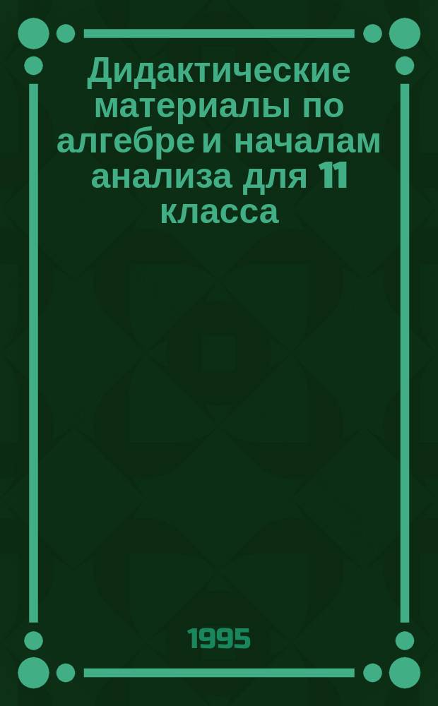 Дидактические материалы по алгебре и началам анализа для 11 класса