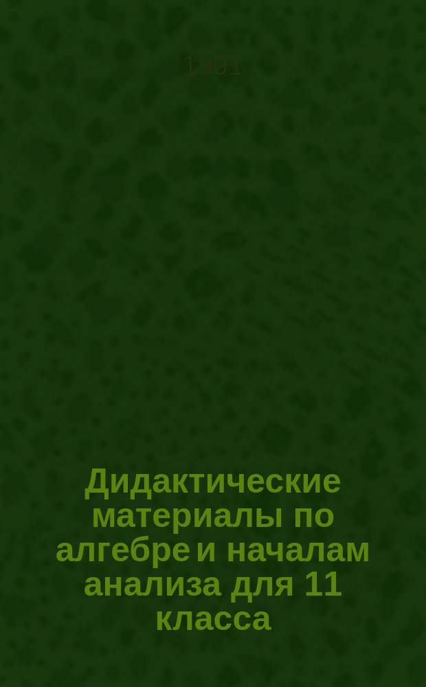 Дидактические материалы по алгебре и началам анализа для 11 класса