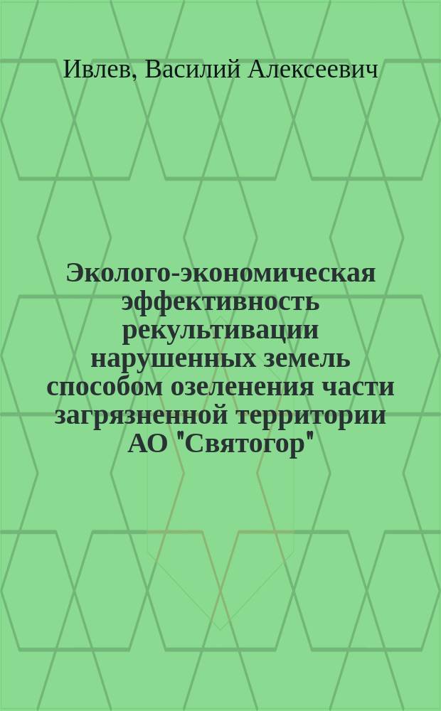 Эколого-экономическая эффективность рекультивации нарушенных земель способом озеленения части загрязненной территории АО "Святогор"