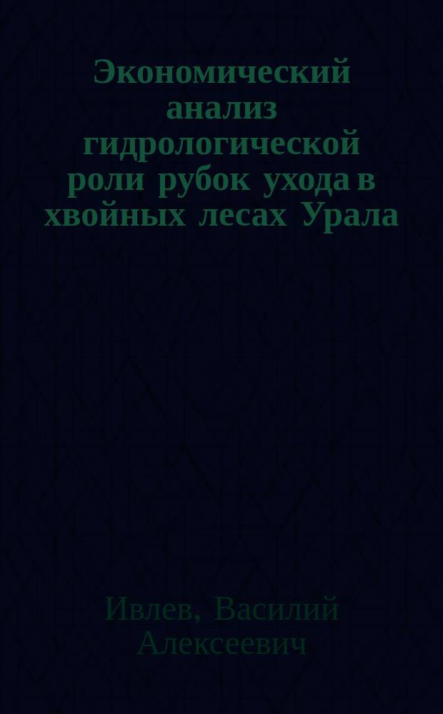 Экономический анализ гидрологической роли рубок ухода в хвойных лесах Урала