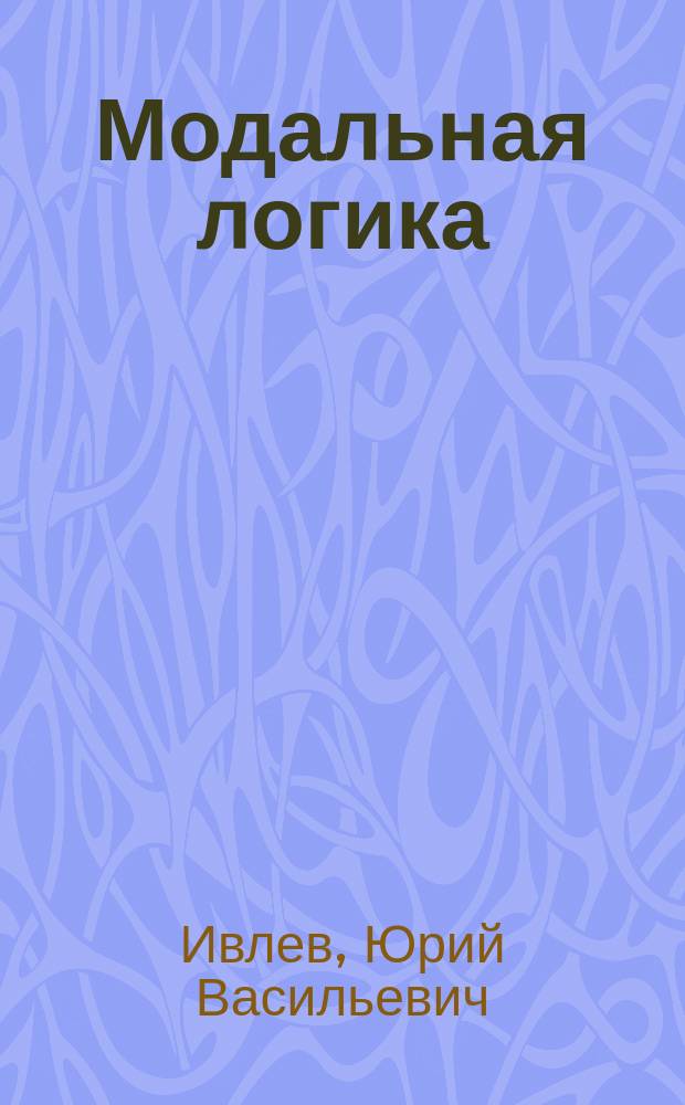 Модальная логика