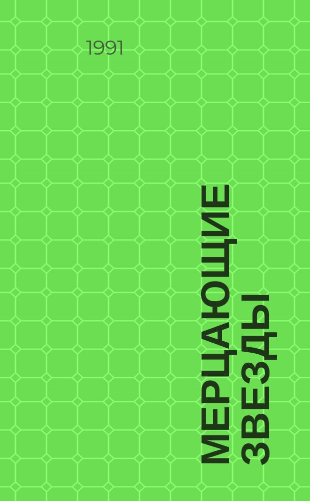 Мерцающие звезды : Стихотворения, 1903-1981