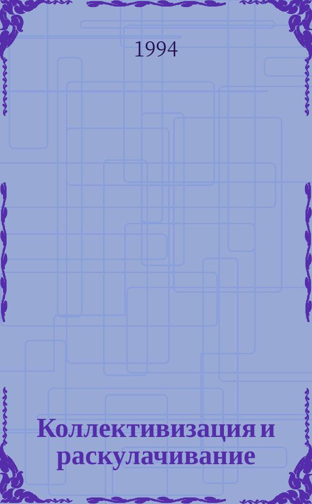 Коллективизация и раскулачивание (начало 30-х годов)