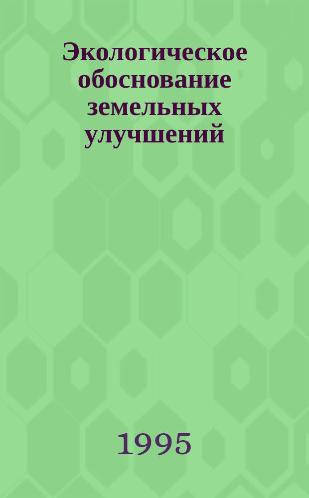 Экологическое обоснование земельных улучшений