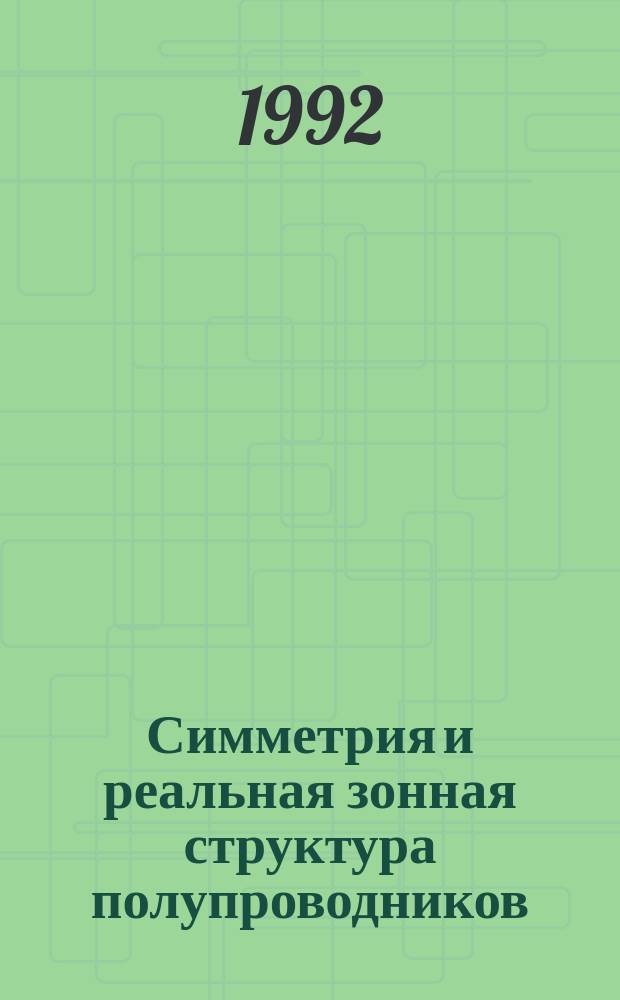 Симметрия и реальная зонная структура полупроводников