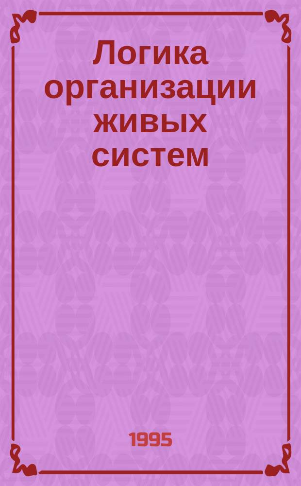 Логика организации живых систем