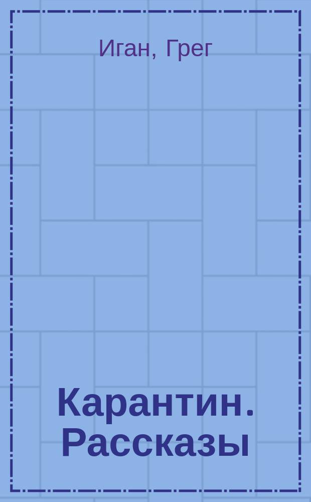 Карантин. Рассказы