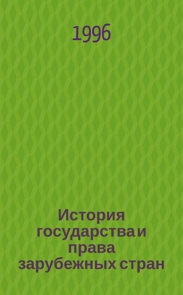 История государства и права зарубежных стран : Рабовлад. период : Текст лекций