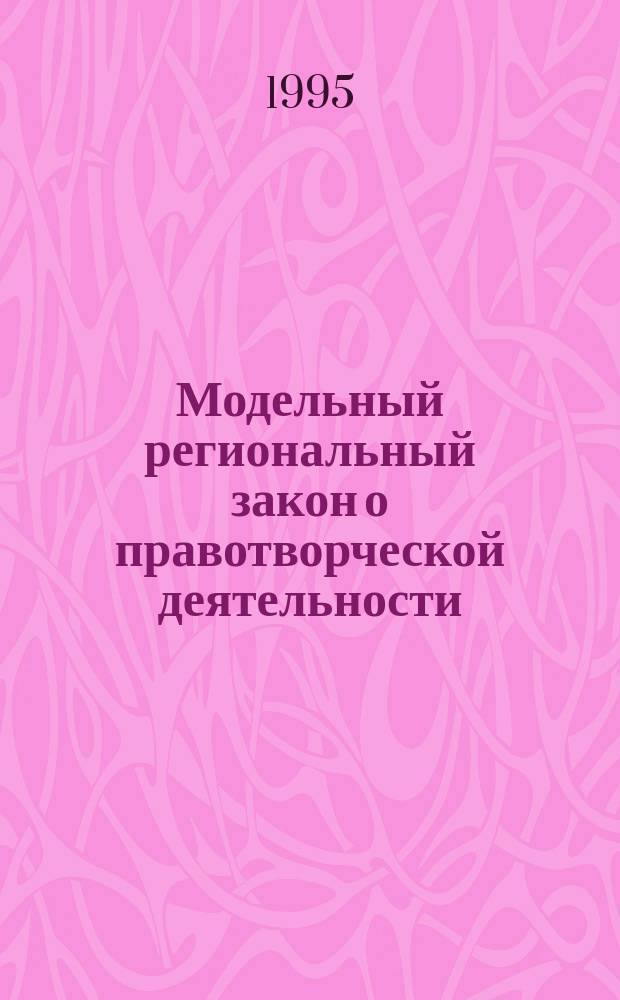Модельный региональный закон о правотворческой деятельности: концепция и содержание