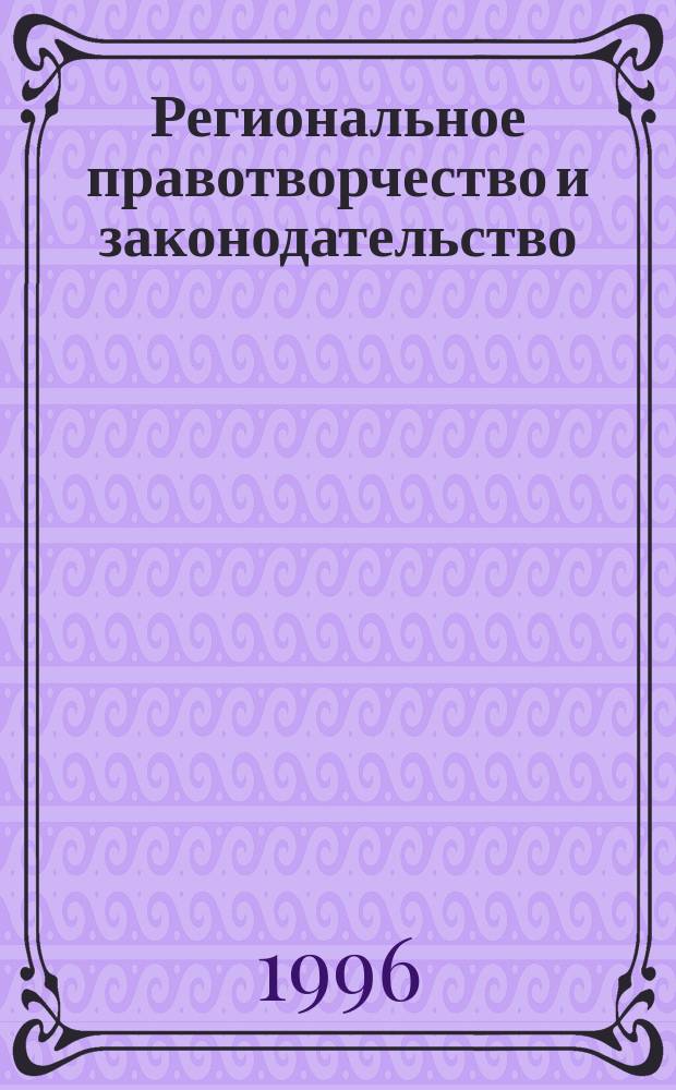 Региональное правотворчество и законодательство : Основные понятия и термины