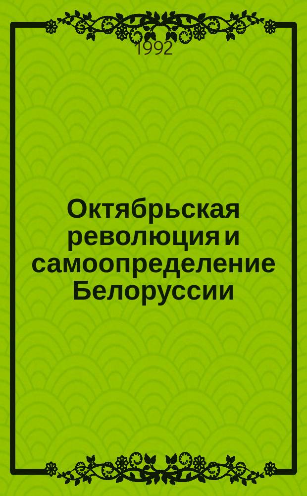 Октябрьская революция и самоопределение Белоруссии