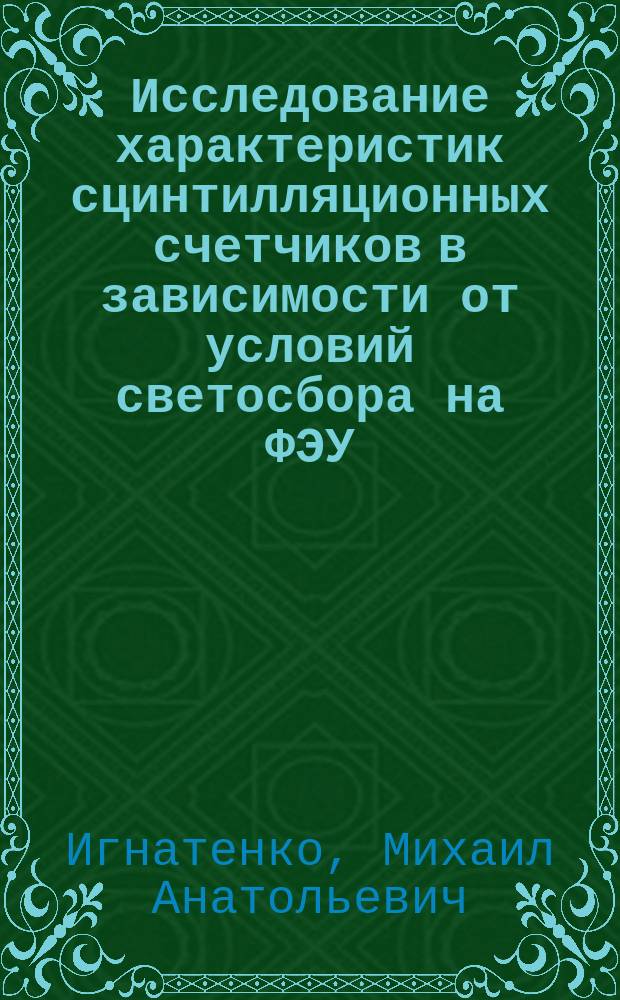 Исследование характеристик сцинтилляционных счетчиков в зависимости от условий светосбора на ФЭУ