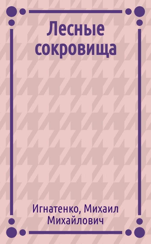 Лесные сокровища