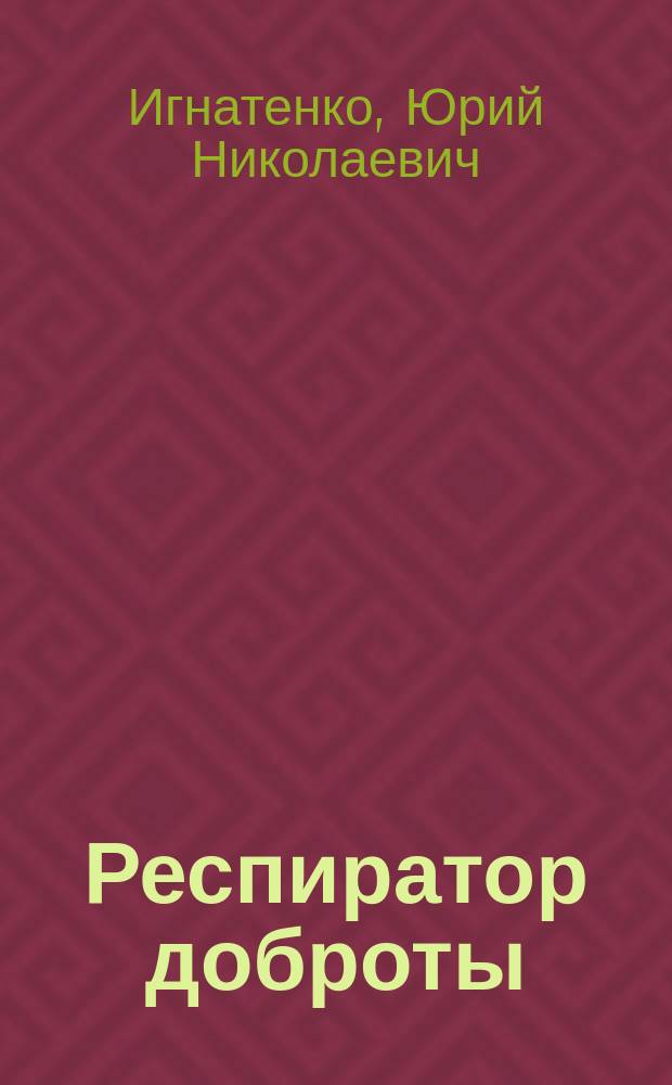 Респиратор доброты : Стихи, 1961-1995