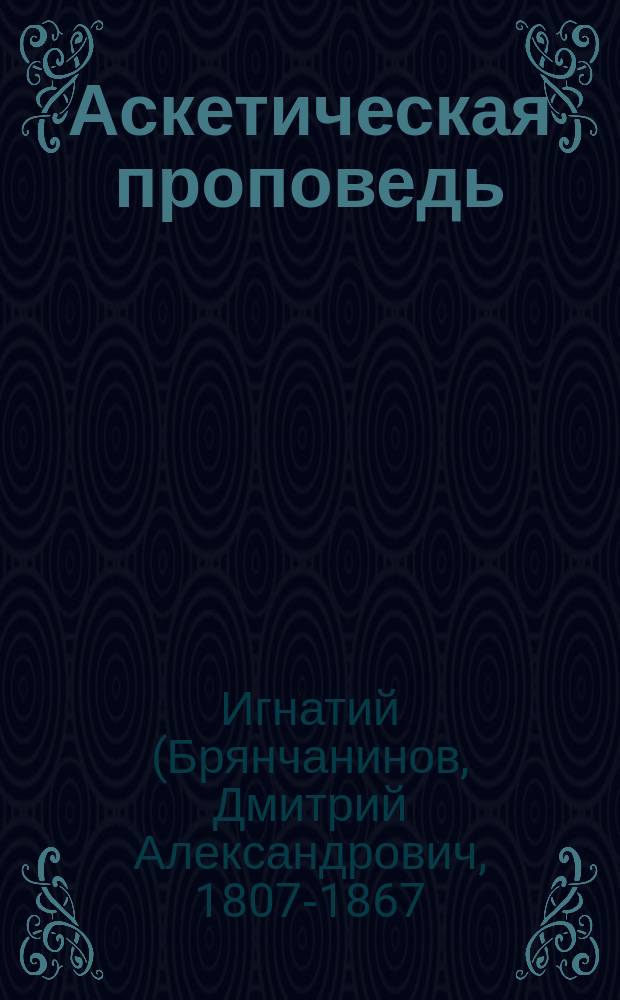 Аскетическая проповедь : Сборник