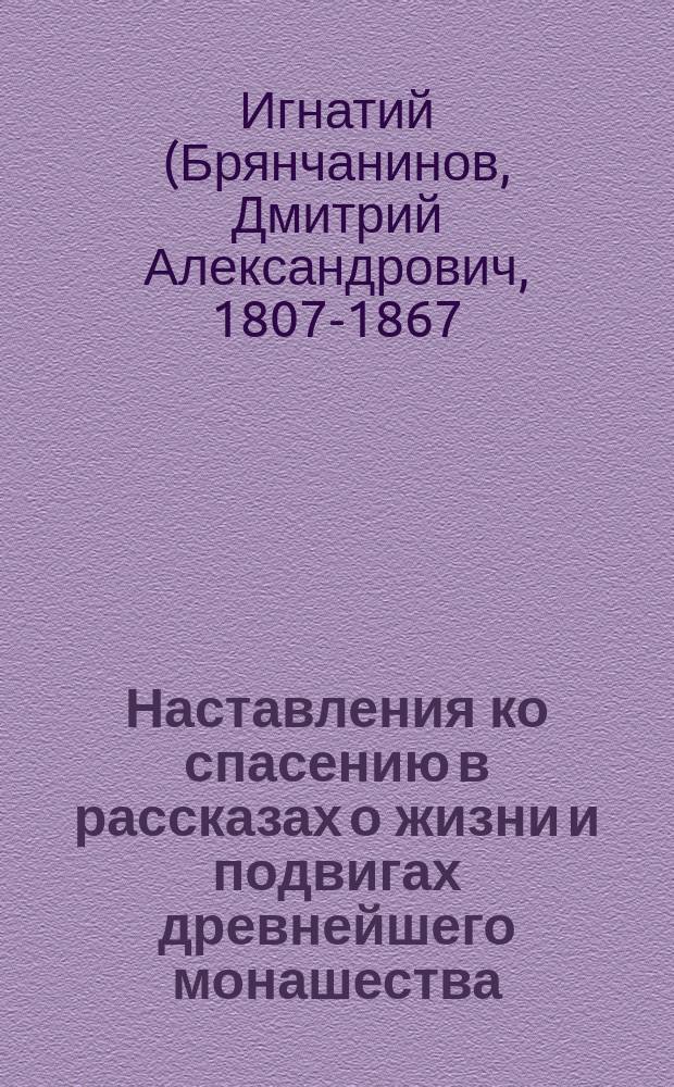 Наставления ко спасению в рассказах о жизни и подвигах древнейшего монашества : Изб. рассказы из "Отечника
