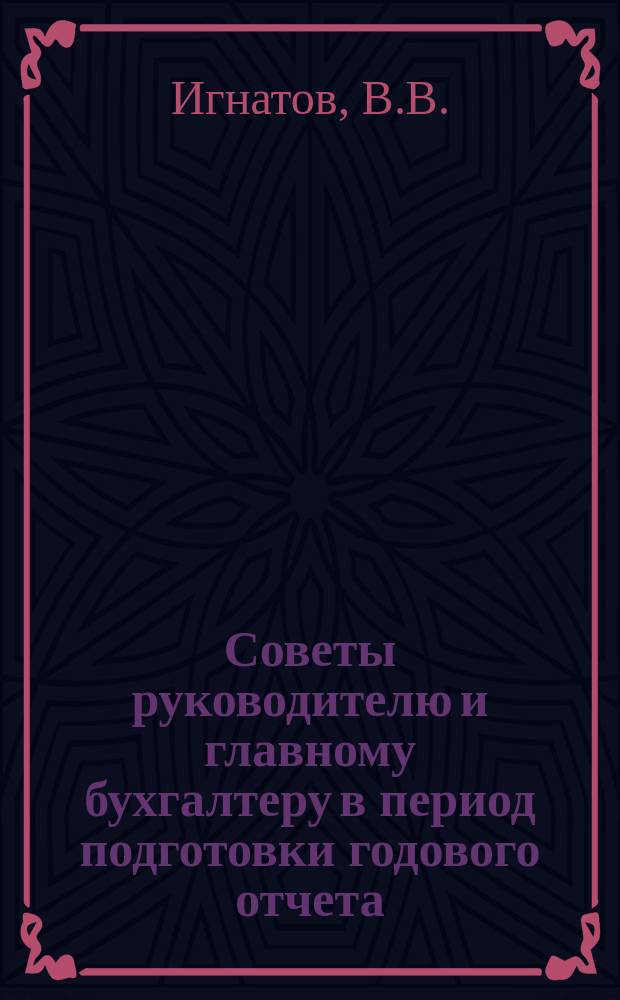 Советы руководителю и главному бухгалтеру в период подготовки годового отчета