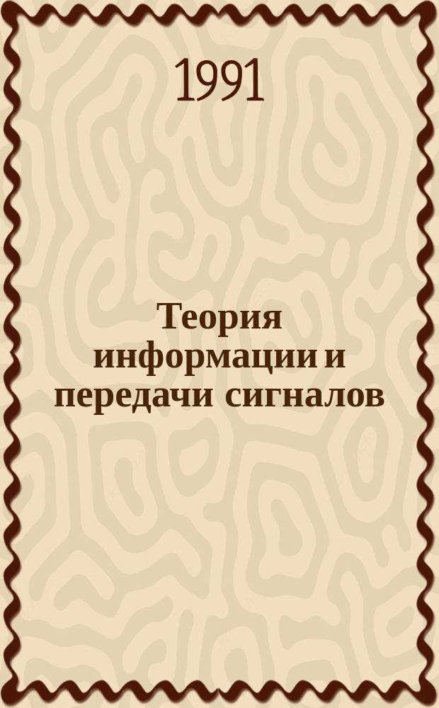 Теория информации и передачи сигналов : Учеб. для вузов гражд. авиации