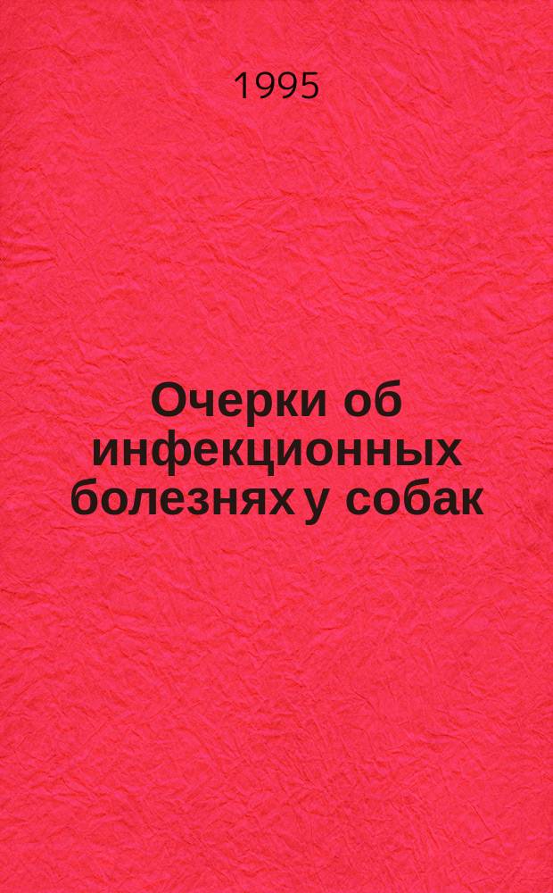 Очерки об инфекционных болезнях у собак