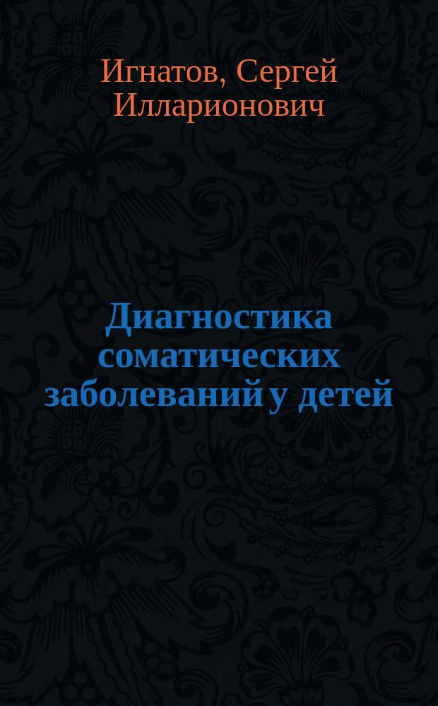 Диагностика соматических заболеваний у детей : (Педиатр. семинар 1) : Руководство для врачей